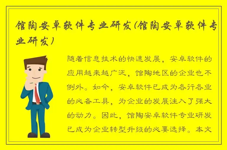 馆陶安卓软件专业研发(馆陶安卓软件专业研发)