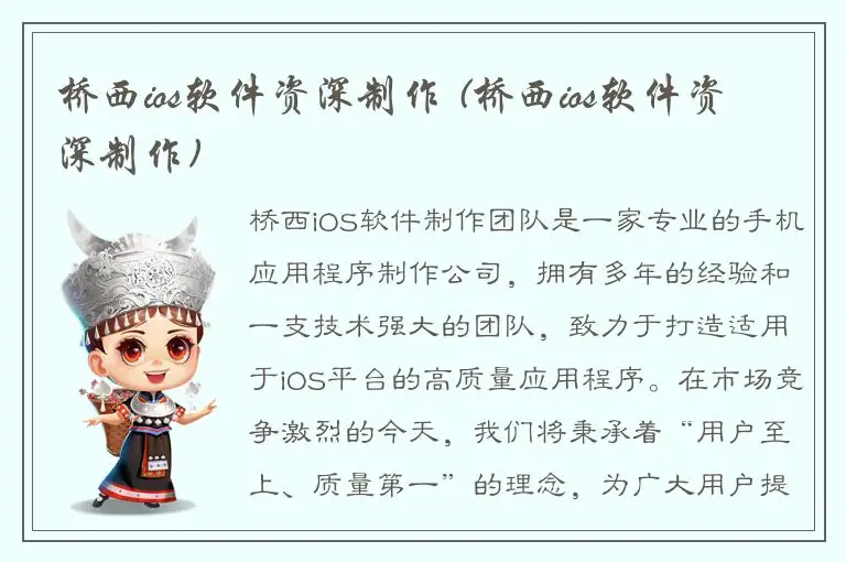 桥西ios软件资深制作 (桥西ios软件资深制作)