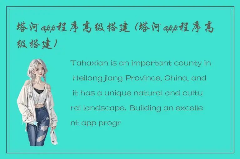 塔河app程序高级搭建 (塔河app程序高级搭建)