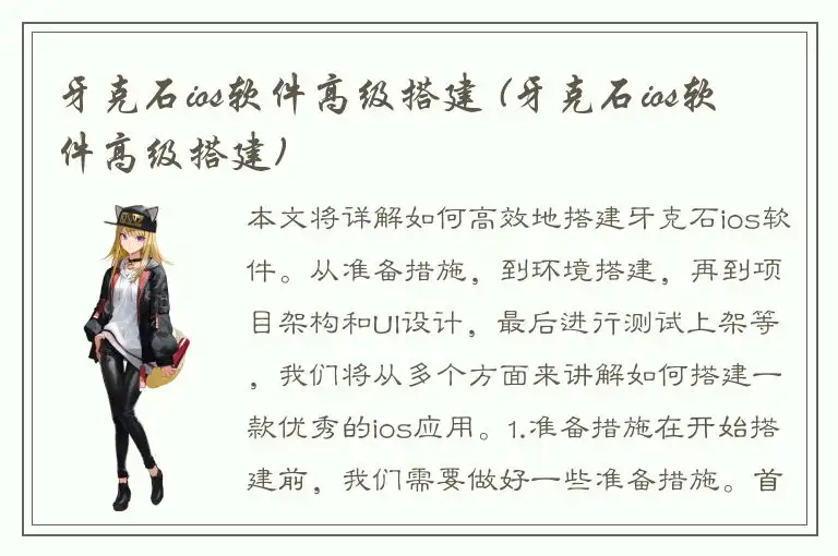 牙克石ios软件高级搭建 (牙克石ios软件高级搭建)