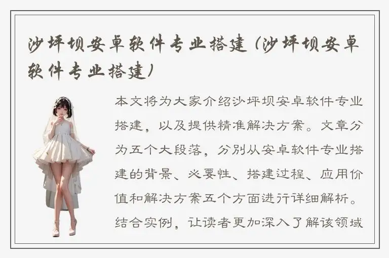 沙坪坝安卓软件专业搭建 (沙坪坝安卓软件专业搭建)