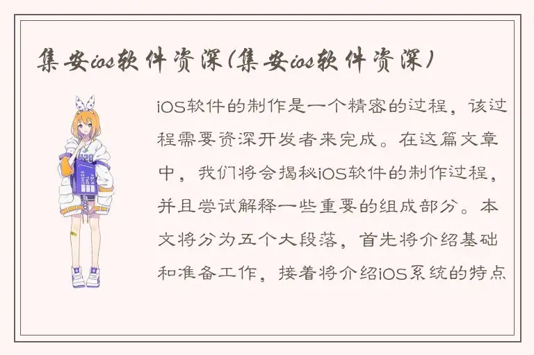 集安ios软件资深(集安ios软件资深)