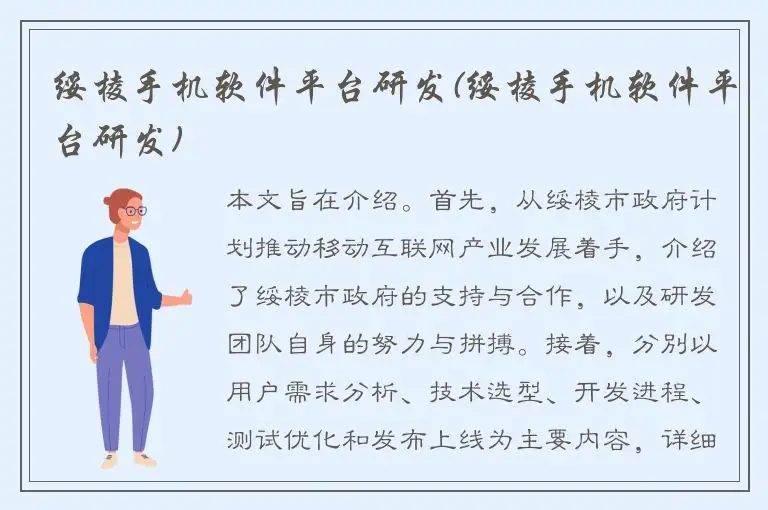 绥棱手机软件平台研发(绥棱手机软件平台研发)