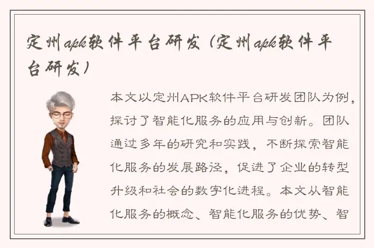 定州apk软件平台研发 (定州apk软件平台研发)