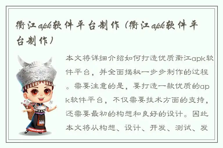 衢江apk软件平台制作 (衢江apk软件平台制作)