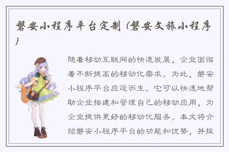 磐安小程序平台定制 (磐安文旅小程序)