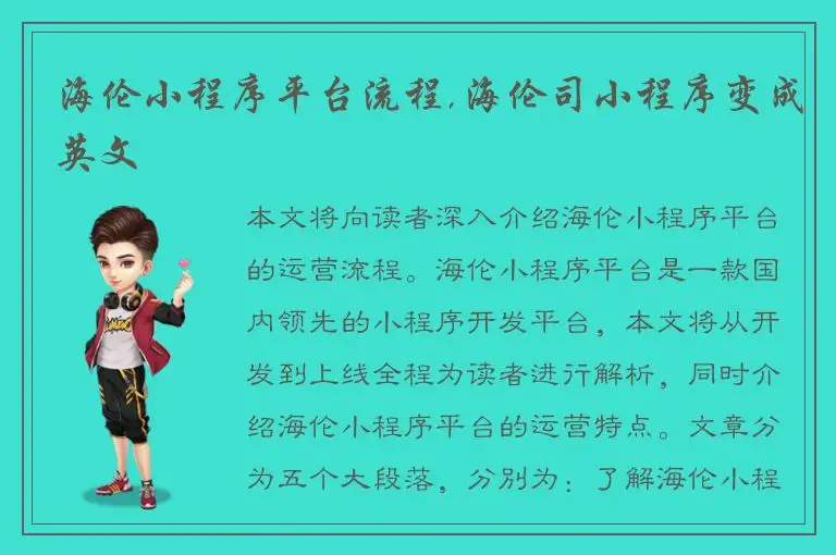 海伦小程序平台流程,海伦司小程序变成英文