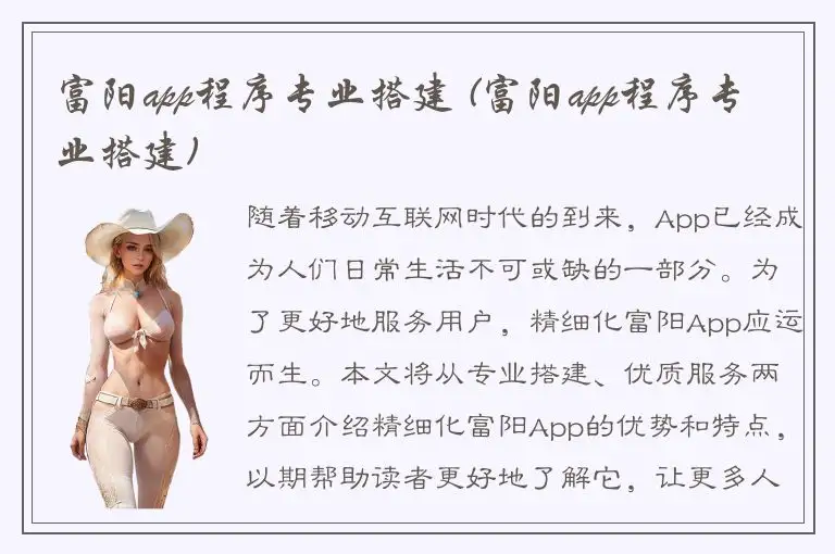 富阳app程序专业搭建 (富阳app程序专业搭建)