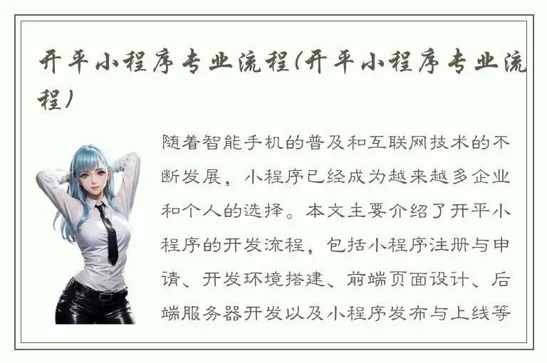 开平小程序专业流程(开平小程序专业流程)