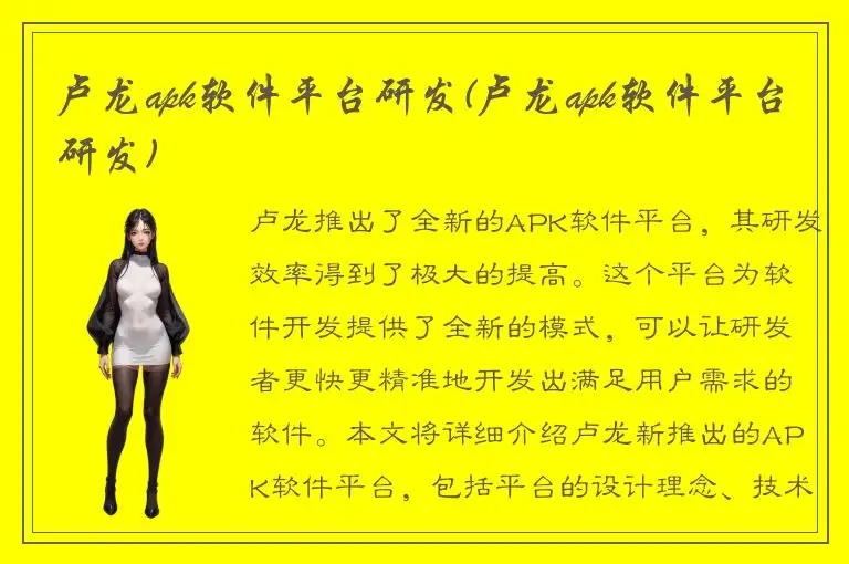 卢龙apk软件平台研发(卢龙apk软件平台研发)