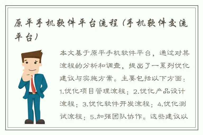 原平手机软件平台流程 (手机软件交流平台)