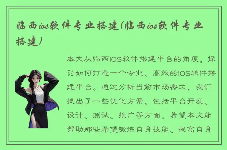 临西ios软件专业搭建(临西ios软件专业搭建)