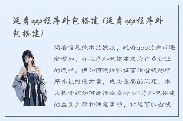 延寿app程序外包搭建 (延寿app程序外包搭建)