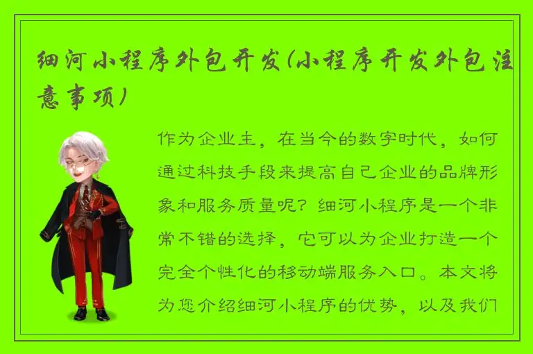 细河小程序外包开发(小程序开发外包注意事项)