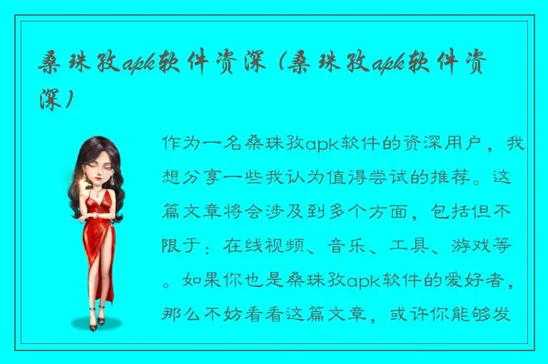 桑珠孜apk软件资深 (桑珠孜apk软件资深)