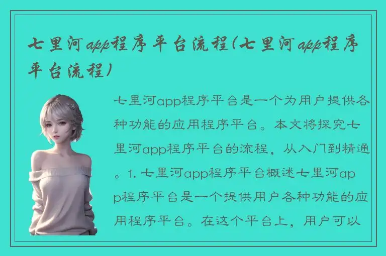 七里河app程序平台流程(七里河app程序平台流程)