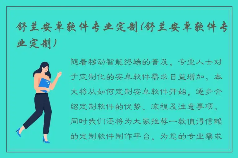 舒兰安卓软件专业定制(舒兰安卓软件专业定制)