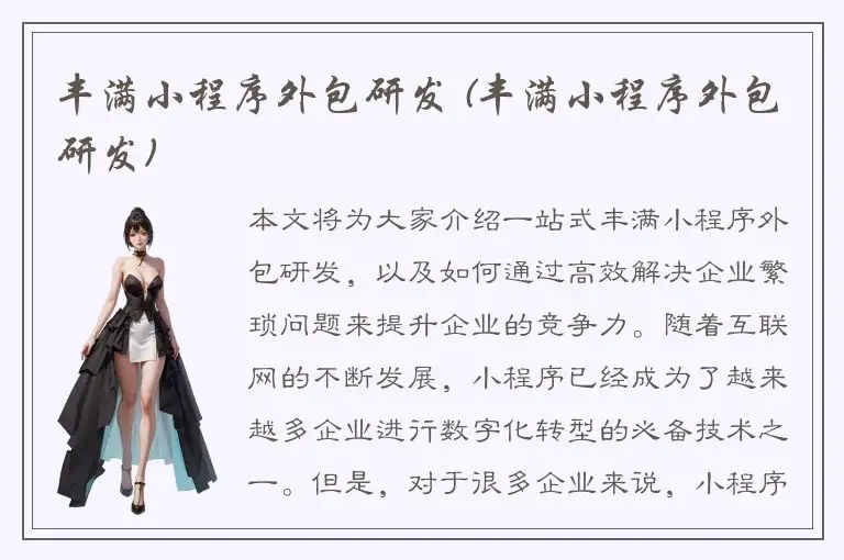 丰满小程序外包研发 (丰满小程序外包研发)