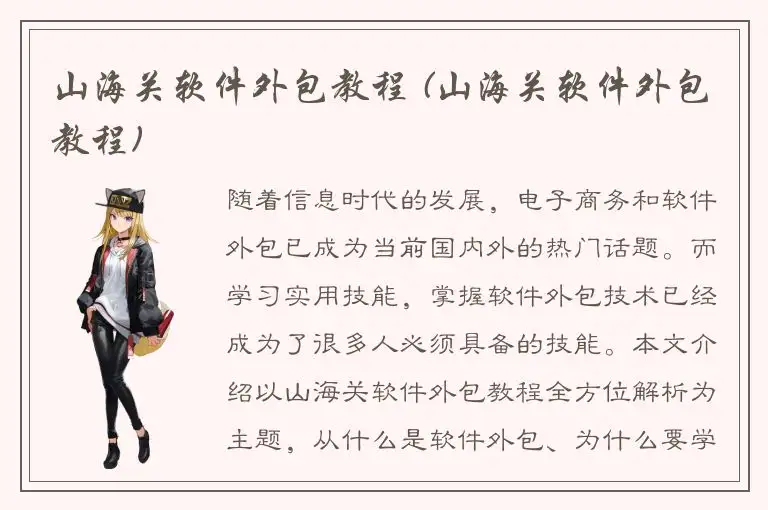 山海关软件外包教程 (山海关软件外包教程)