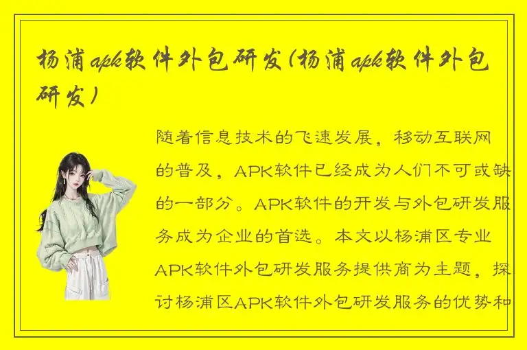 杨浦apk软件外包研发(杨浦apk软件外包研发)
