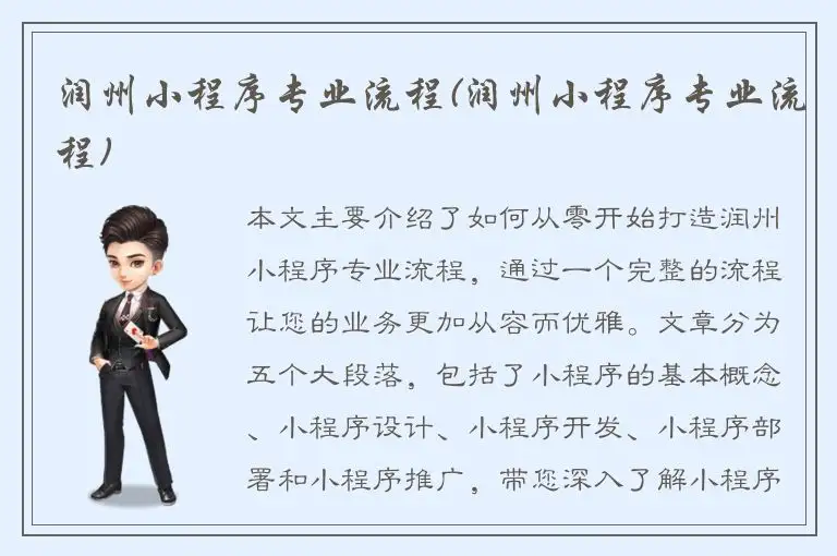 润州小程序专业流程(润州小程序专业流程)