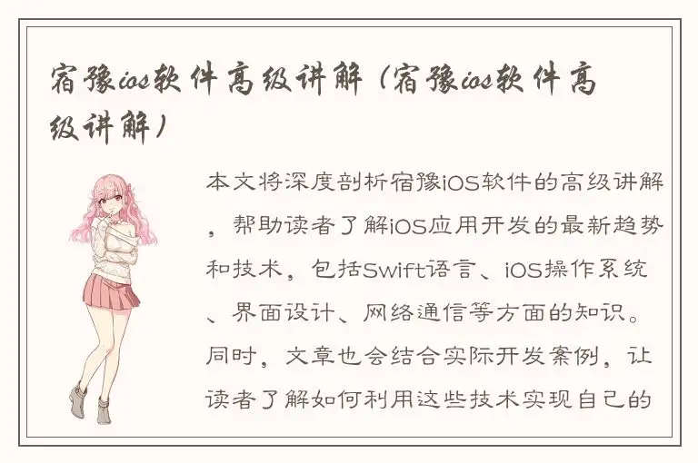 宿豫ios软件高级讲解 (宿豫ios软件高级讲解)