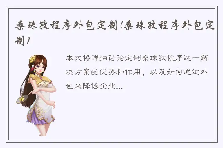 桑珠孜程序外包定制(桑珠孜程序外包定制)