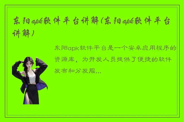 东阳apk软件平台讲解(东阳apk软件平台讲解)