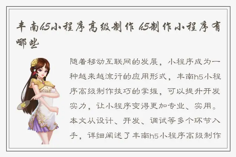 丰南h5小程序高级制作 h5制作小程序有哪些