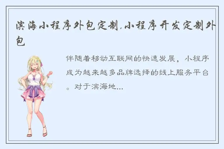 滨海小程序外包定制,小程序开发定制外包