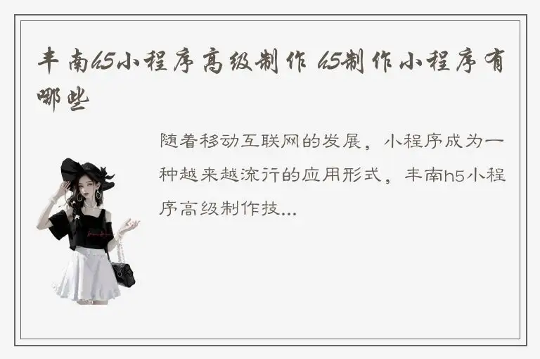 丰南h5小程序高级制作 h5制作小程序有哪些