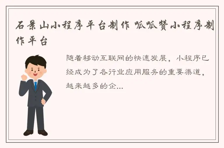 石景山小程序平台制作 呱呱赞小程序制作平台