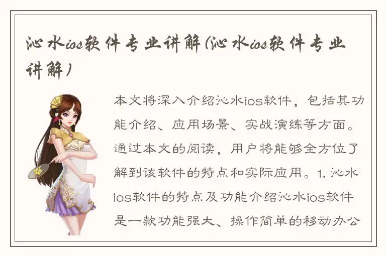 沁水ios软件专业讲解(沁水ios软件专业讲解)