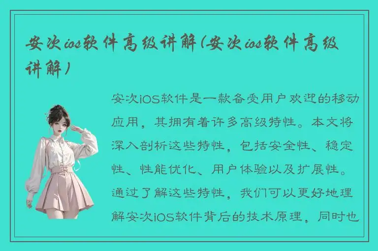 安次ios软件高级讲解(安次ios软件高级讲解)
