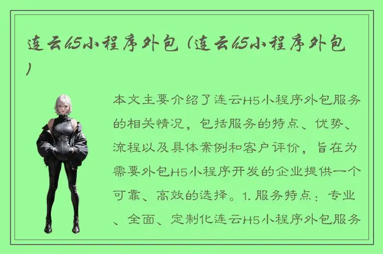 连云h5小程序外包 (连云h5小程序外包)