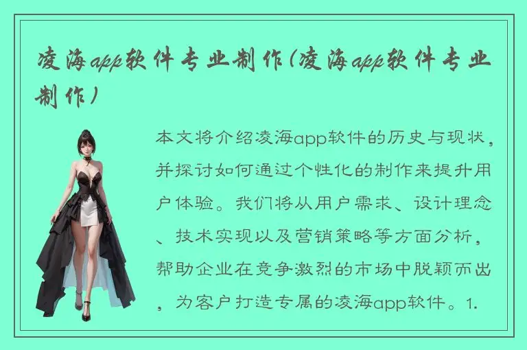 凌海app软件专业制作(凌海app软件专业制作)