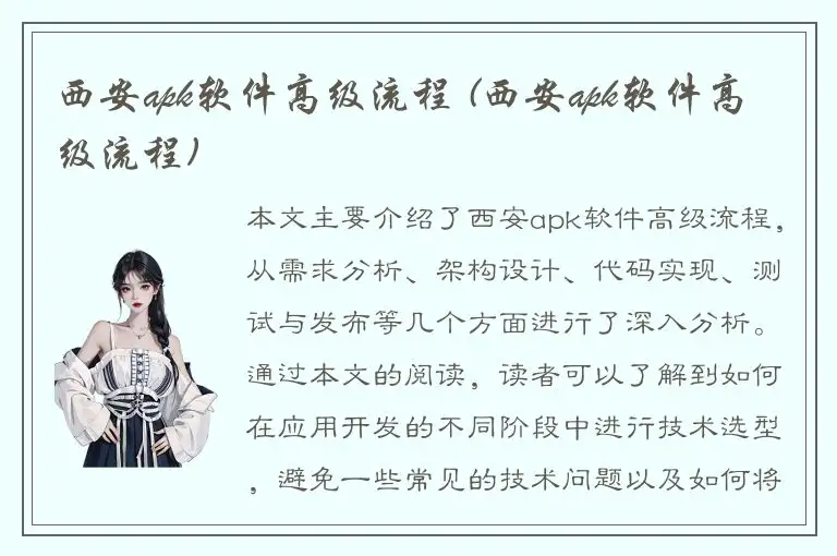 西安apk软件高级流程 (西安apk软件高级流程)