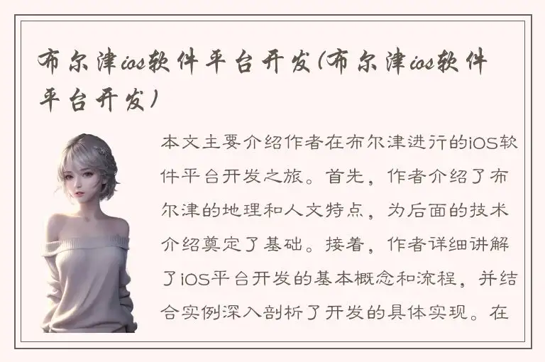 布尔津ios软件平台开发(布尔津ios软件平台开发)