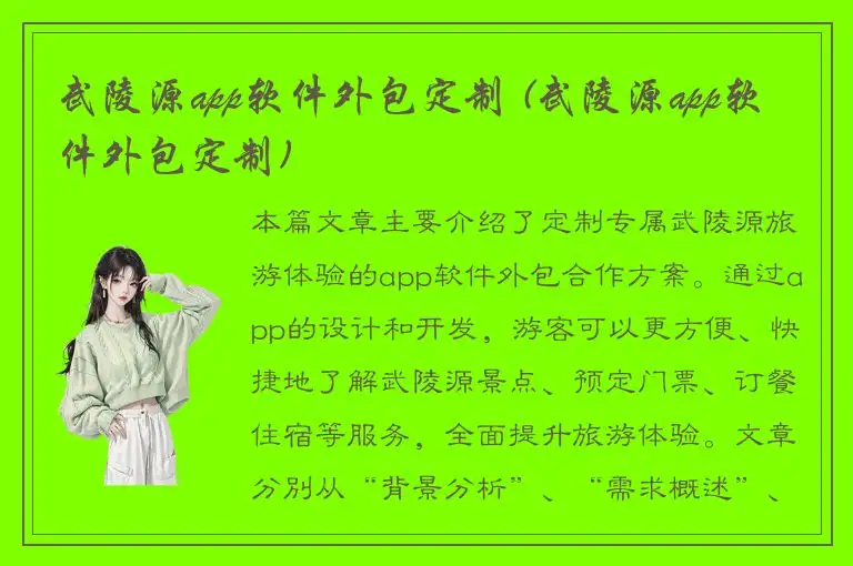 武陵源app软件外包定制 (武陵源app软件外包定制)