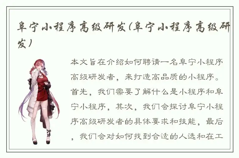 阜宁小程序高级研发(阜宁小程序高级研发)