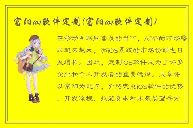 富阳ios软件定制(富阳ios软件定制)