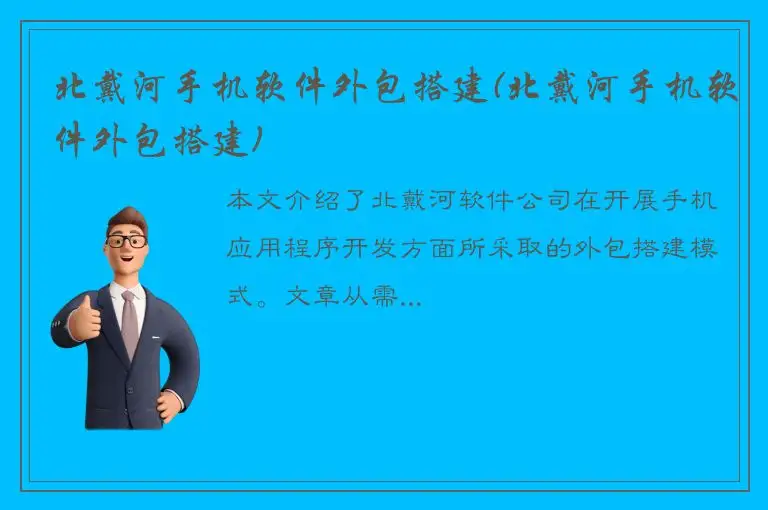 北戴河手机软件外包搭建(北戴河手机软件外包搭建)