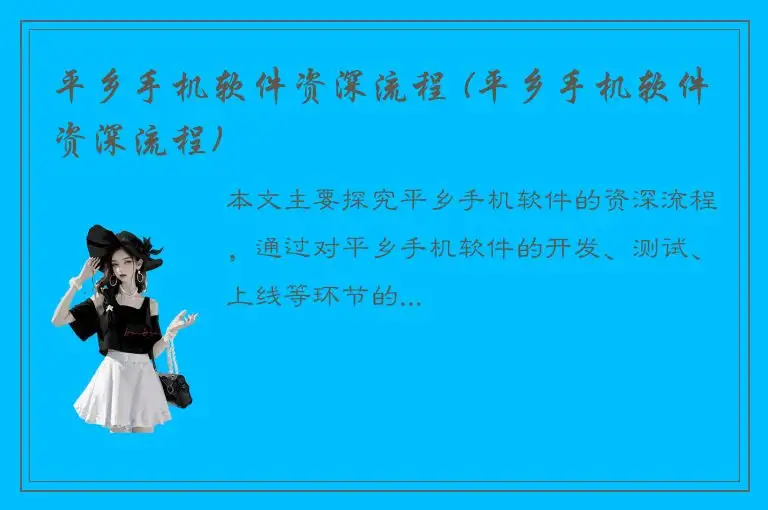 平乡手机软件资深流程 (平乡手机软件资深流程)