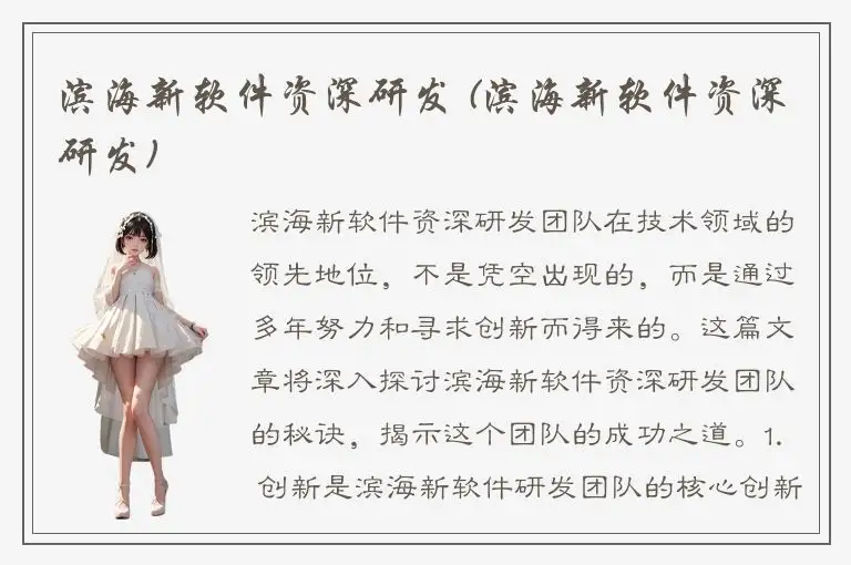 滨海新软件资深研发 (滨海新软件资深研发)