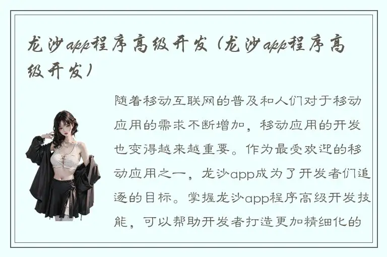 龙沙app程序高级开发 (龙沙app程序高级开发)