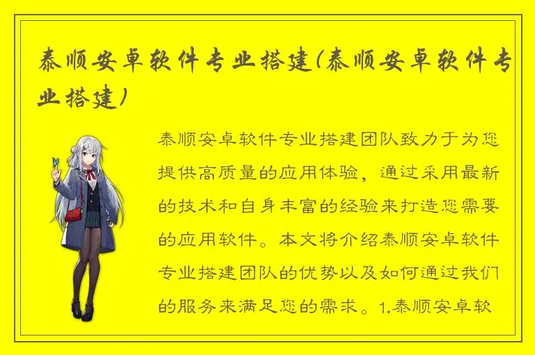 泰顺安卓软件专业搭建(泰顺安卓软件专业搭建)