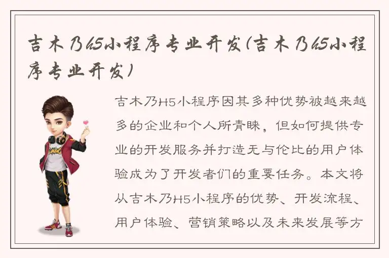 吉木乃h5小程序专业开发(吉木乃h5小程序专业开发)