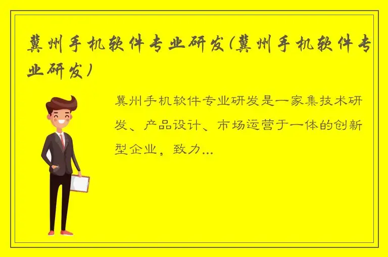 冀州手机软件专业研发(冀州手机软件专业研发)