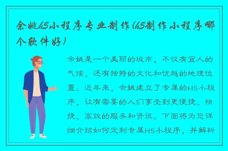 余姚h5小程序专业制作(h5制作小程序哪个软件好)
