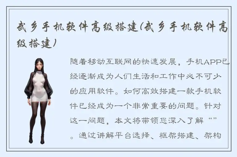 武乡手机软件高级搭建(武乡手机软件高级搭建)